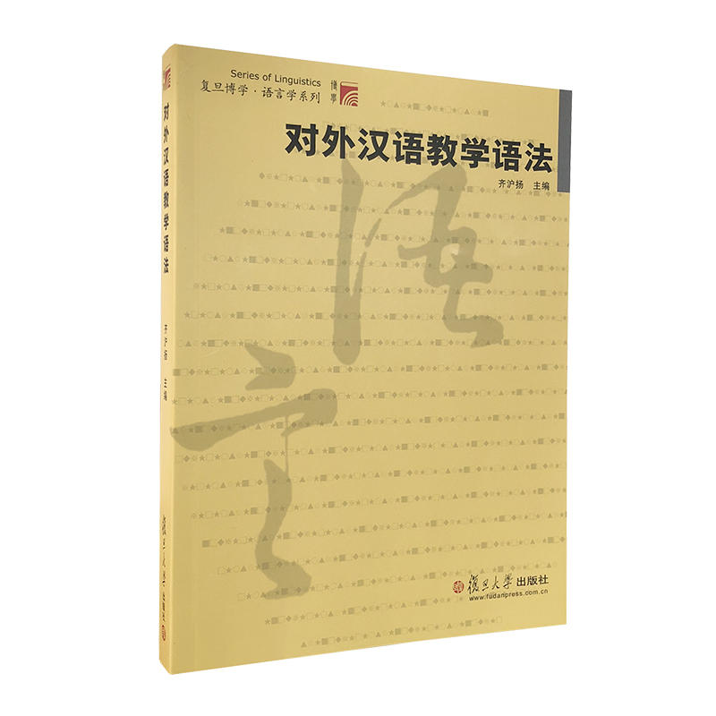 对外汉语教学语法/齐沪扬/复旦博学.语言学系列