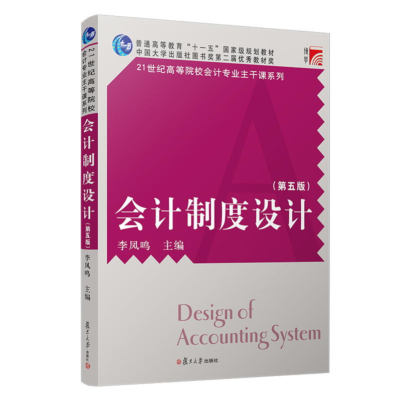 会计制度设计(第5版)/李凤鸣/博学.21世纪高等院校会计专业主干课系列