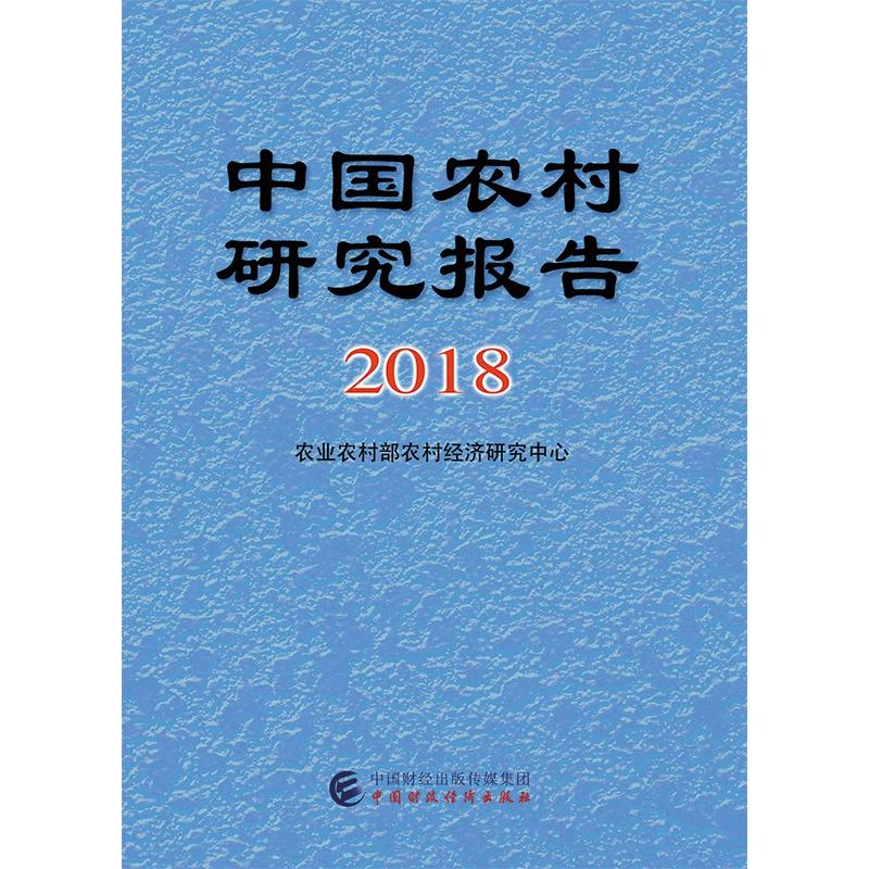 2018中国农村研究报告