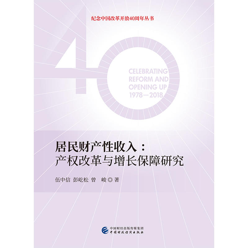 居民财产性收入:产权改革与增长保障研究