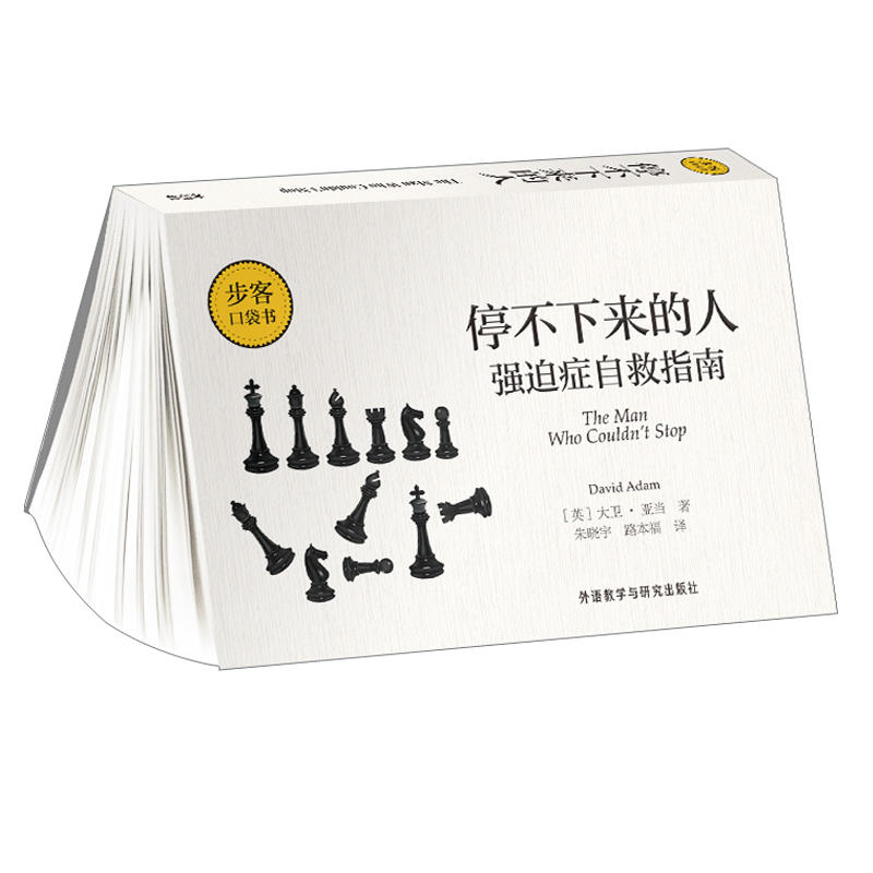 停不下来的人-强迫症自救指南