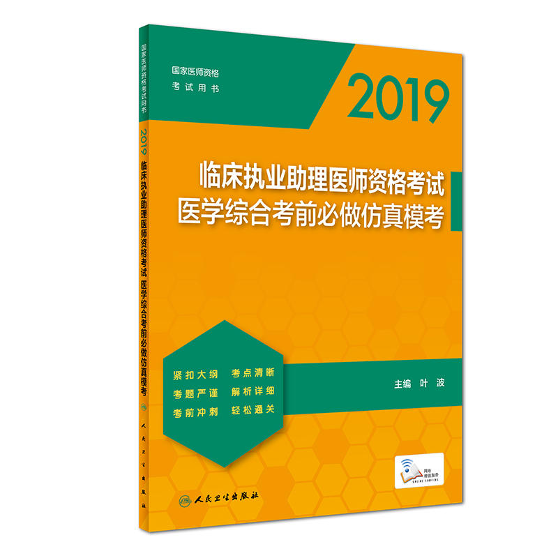 2019-临床执业助理医师资格考试医学综合考前必做仿真模考