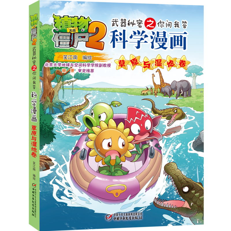 草原与湿地卷-植物大战僵尸2武器秘密之你问我答科学漫画