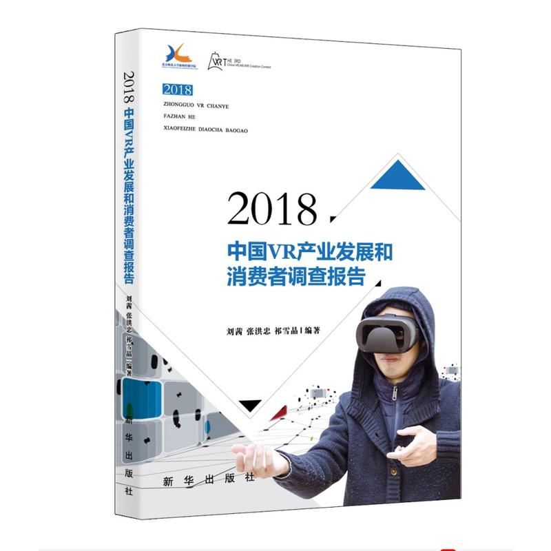 2018-中国VR产业发展和消费者调查报告