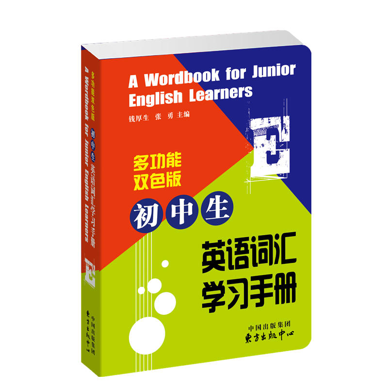 初中生英语词汇学习手册-多功能双色版