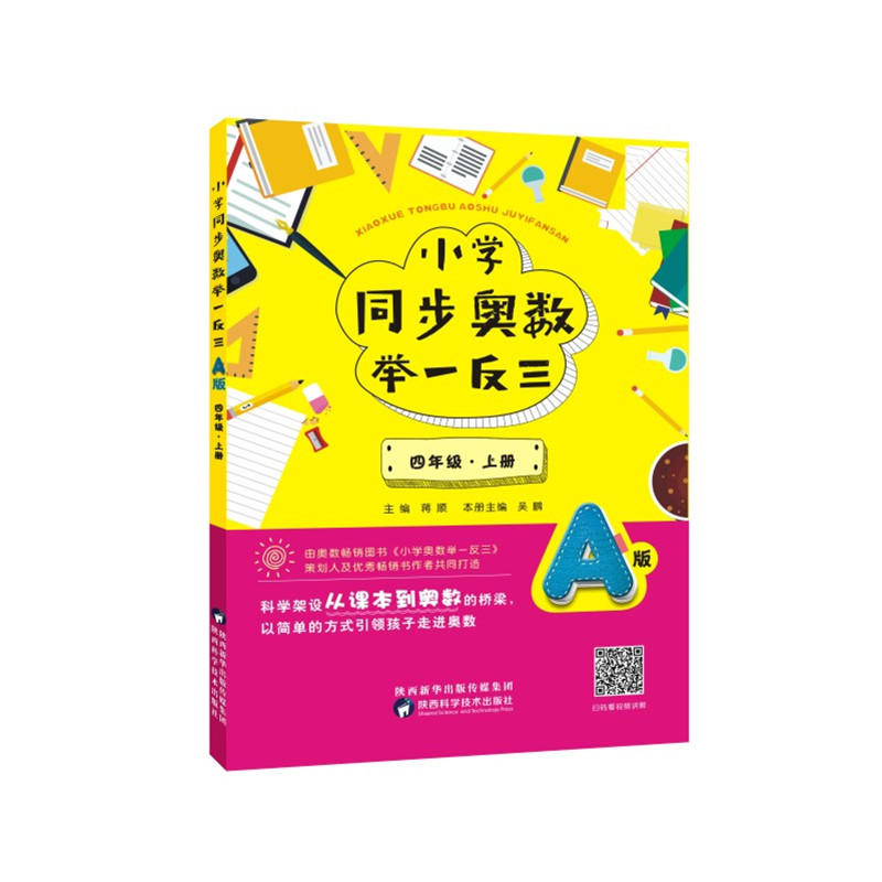 四年级.上册-小学同步奥数举一反三-A版