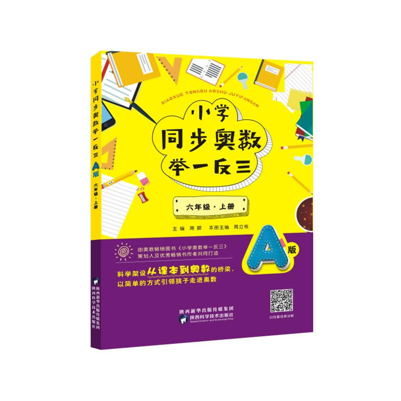 六年级.上册-小学同步奥数举一反三-A版