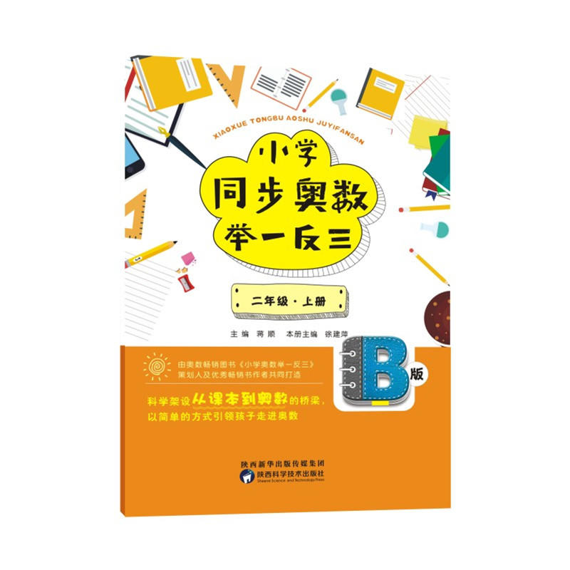 二年级.上册-小学同步奥数举一反三-B版