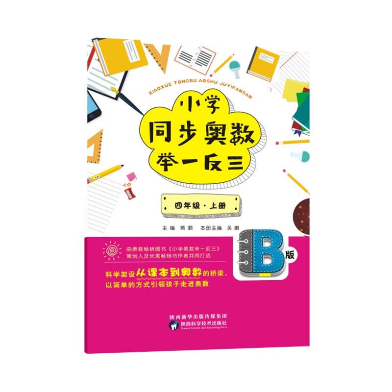 四年级.上册-小学同步奥数举一反三-B版