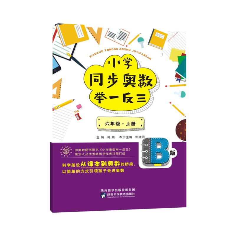 六年级.上册-小学同步奥数举一反三-B版