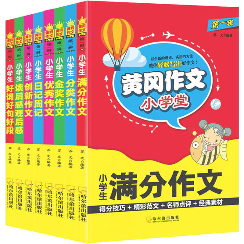 黄冈作文小学堂(全8册)