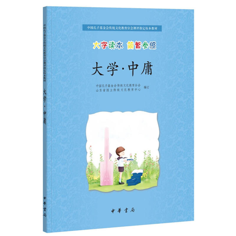 中国孔子基金会传统文化教育分会测评指定校本教材大学.中庸:中国孔子基金会传统文化教育分会测评指定校本教材