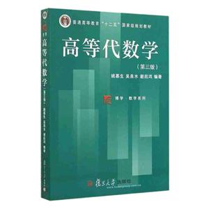 高等代数学(第3版)/姚慕生/复旦博学.数学系列