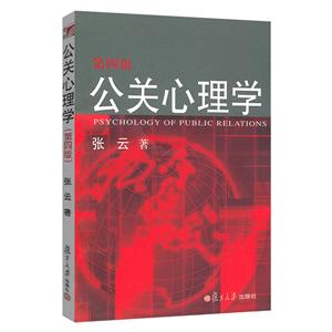 公关心理学(第4版)/张云著