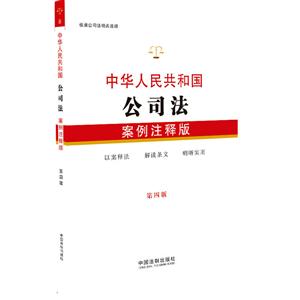 中华人民共和国公司法-第四版-案例注释版