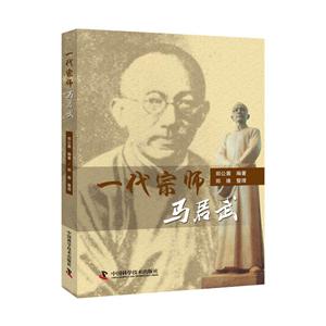 一代宗师马君武