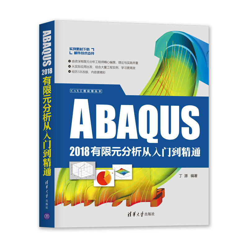 CAX工程应用丛书ABAQUS 2018有限元分析从入门到精通