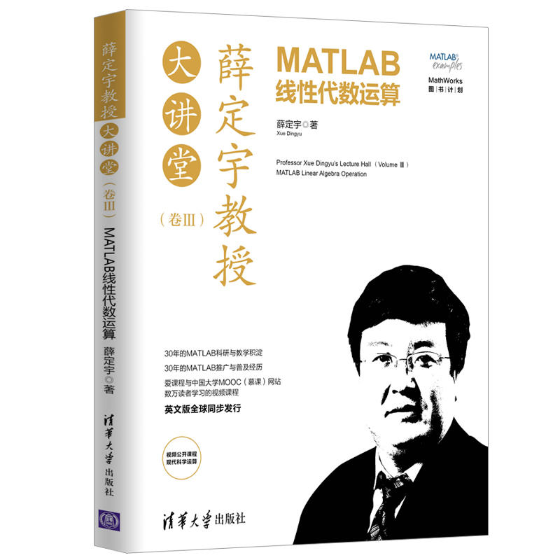 薛定宇教授大讲堂(卷Ⅲ):MATLAB线性代数运算