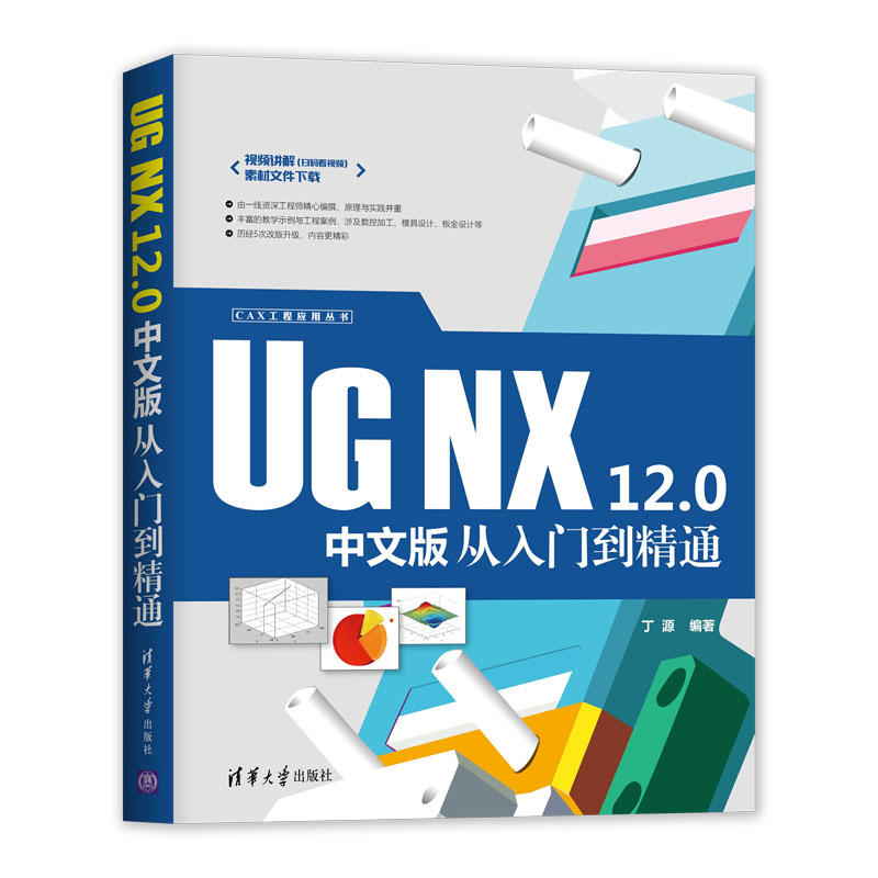 CAX工程应用丛书UG NX 12.0中文版从入门到精通