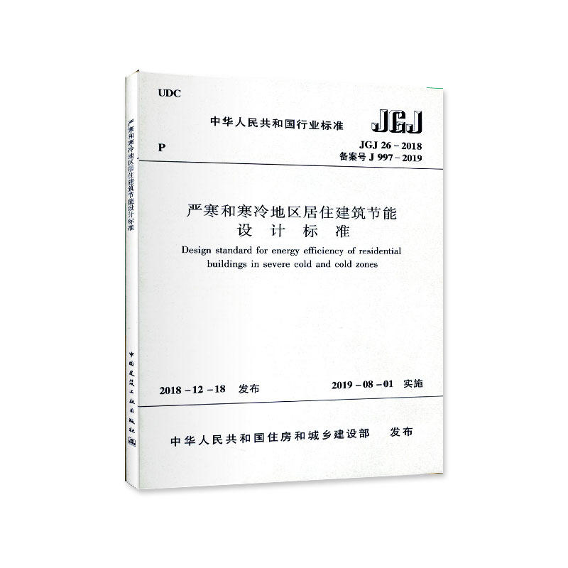 中华人民共和国行业标准JGJ 26-2018 严寒和寒冷地区居住建筑节能设计标准