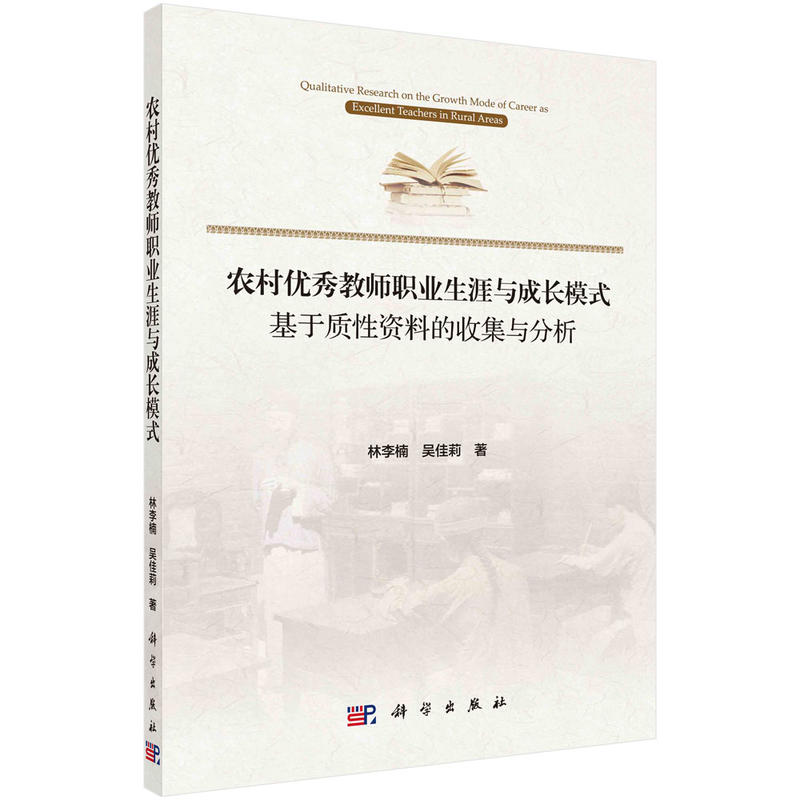 农村优秀教师职业生涯与成长模式:基于质性资料的收集与分析