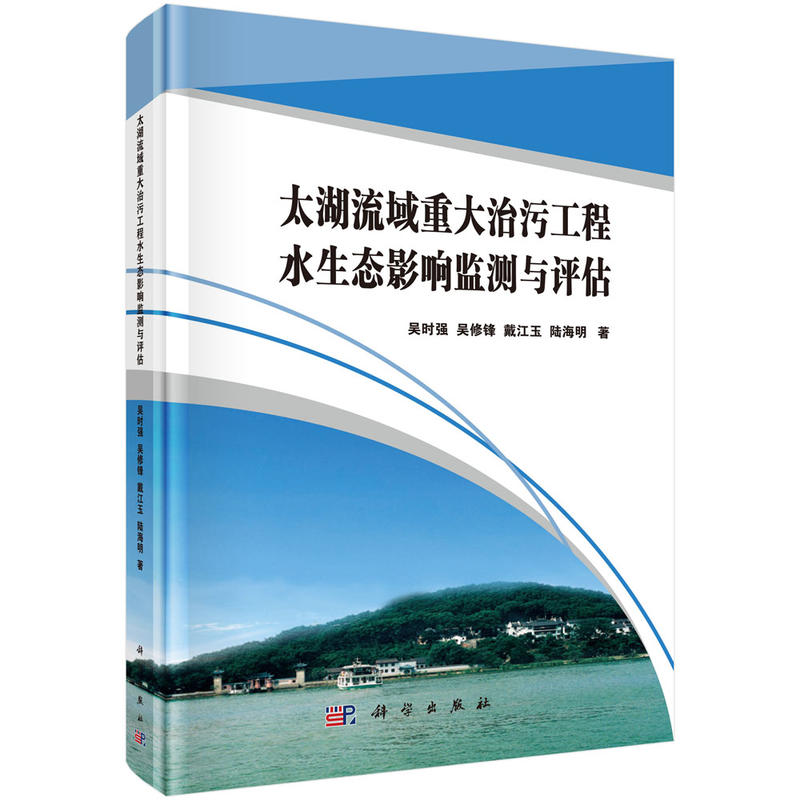 太湖流域重大治污工程水生态影响监测与评估