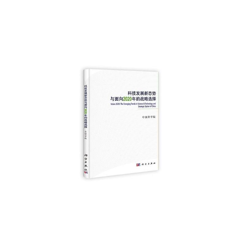 科技发展新态势与面向2020年的战略选择