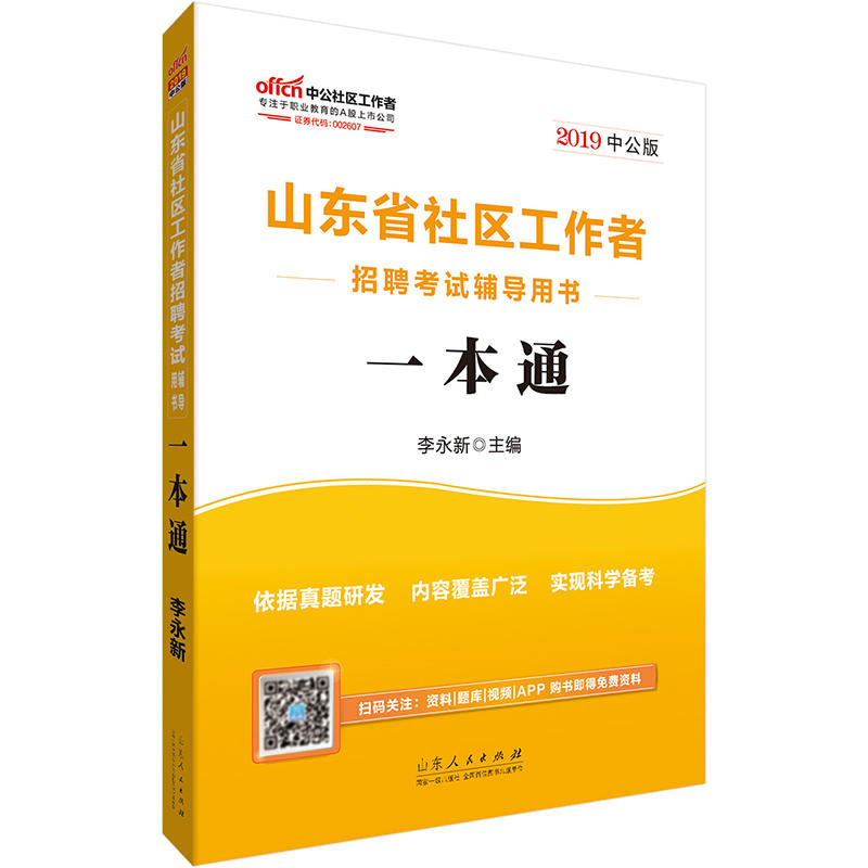 山东省社区工作者招聘考试辅导用书:2019中公版:一本通