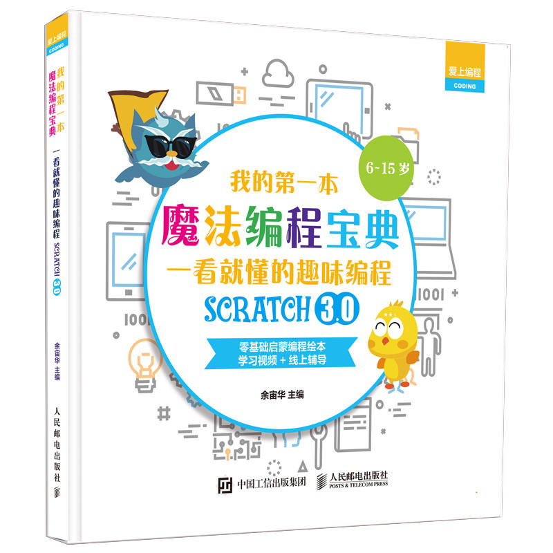 爱上编程我的第一本魔法编程宝典 一看就懂的Scratch3.0趣味编程