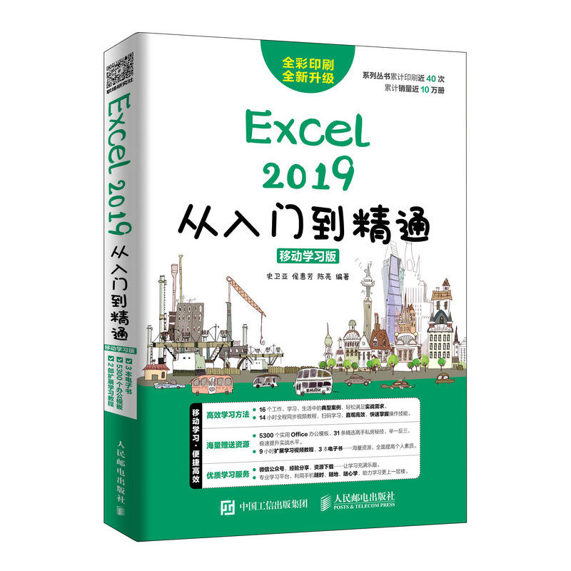 大众/零基础系列EXCEL 2019从入门到精通(移动学习版)