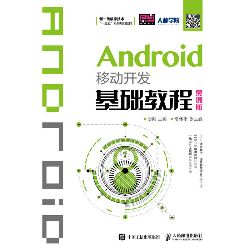 ANDROID移动开发基础教程(慕课版)/刘刚