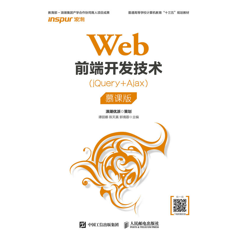 WEB前端开发技术(JQUERY+AJAX)(慕课版)/谭丽娜等