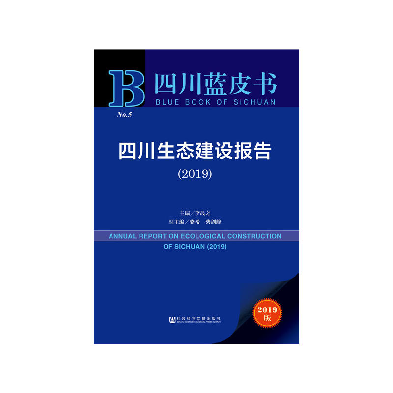 2019-四川生态建设报告-四川蓝皮书-2019版-内赠数据库充值卡