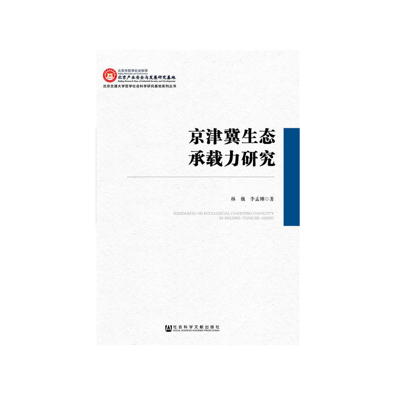 京津冀生态承载力研究