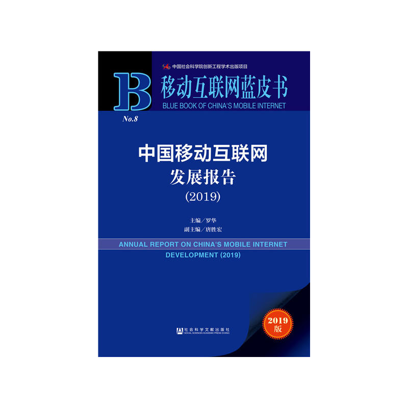 2019-中国移动互联网发展报告-移动互联网蓝皮书-2019版-内赠数据库充值卡