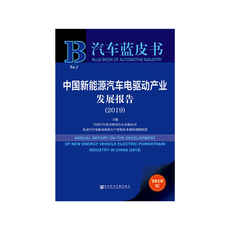 2019-中国新能源汽车电驱动产业发展报告-汽车蓝皮书-2019版-内赠数据库充值卡