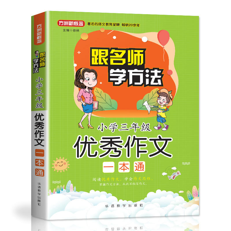 小学三年级优秀作文一本通-随书附赠笔记本