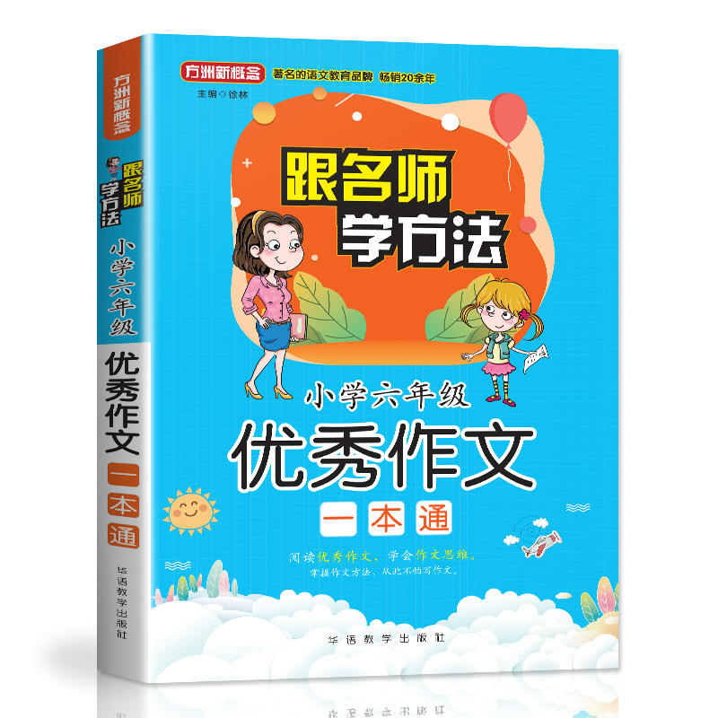 小学六年级优秀作文一本通-随书附赠笔记本