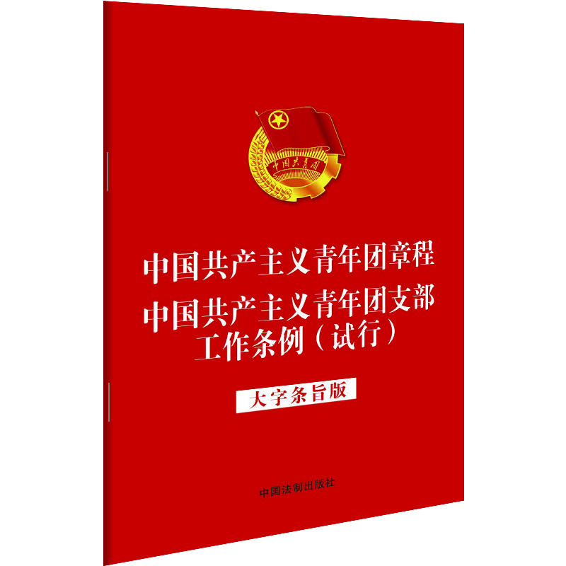 中国共产主义青年团章程 中国共产主义青年团支部工作条例(试行)-大字条旨版