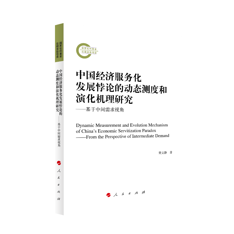 中国经济服务化发展悖论的动态测度和演化机理研究-基于中间需求视角