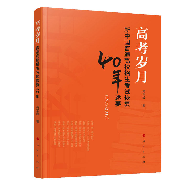 1977-2017-高考岁月-普通高校招生考试恢复40年述要