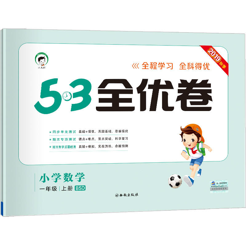 小学数学-一年级 上册-BSD-5.3全优卷-2019秋季