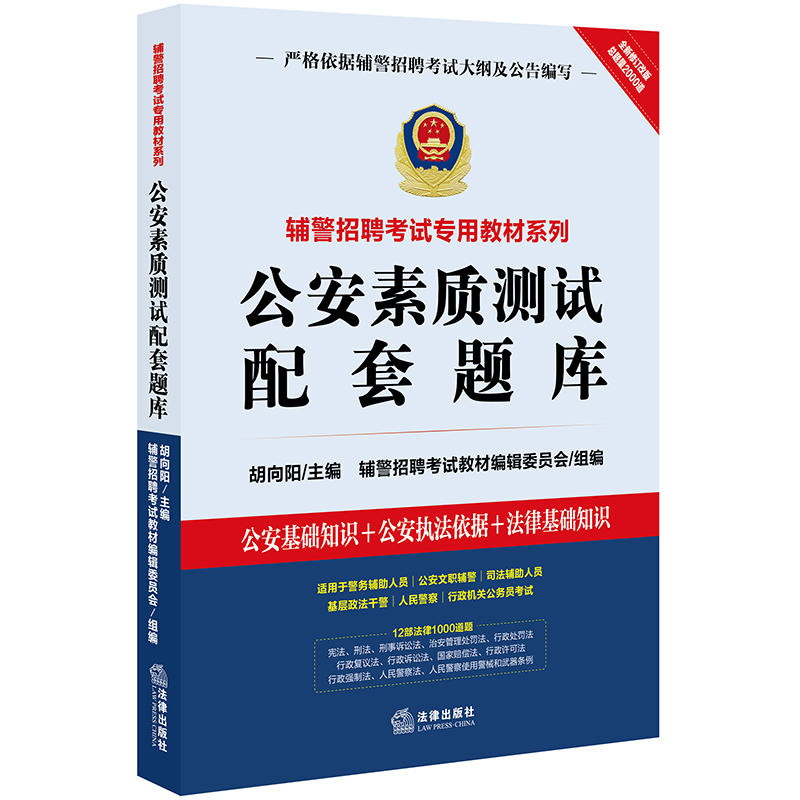 辅警招聘考试专用教材系列公安素质测试配套题库/辅警招聘考试专用教材系列