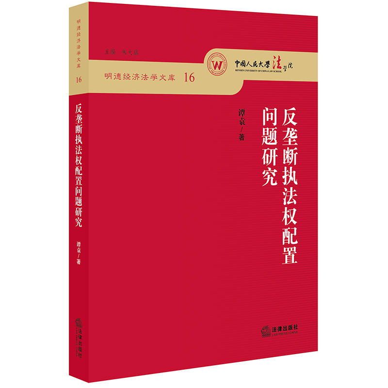 明德经济法学文库反垄断执法权配置问题研究