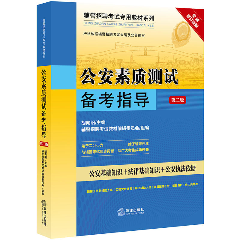 辅警招聘考试专用教材系列公安素质测试备考指导(第2版)/辅警招聘考试专用教材系列