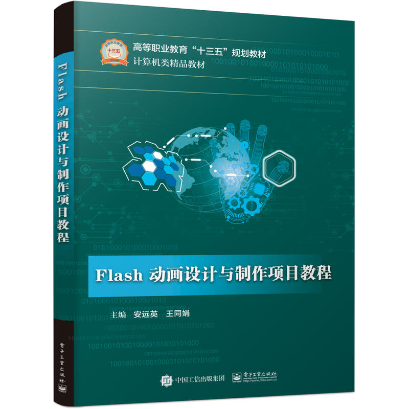 FLASH动画设计与制作项目教程