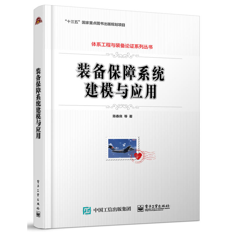 体系工程与装备论证系列丛书装备保障系统建模与应用