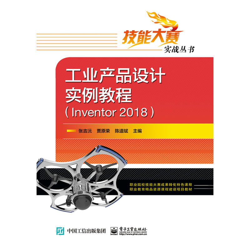 工业产品设计实例教程(INVENTOR 2018)/张吉沅