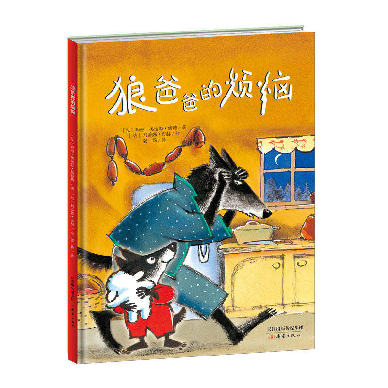 新蕾精品绘本馆:狼爸爸的烦恼  (精装绘本)