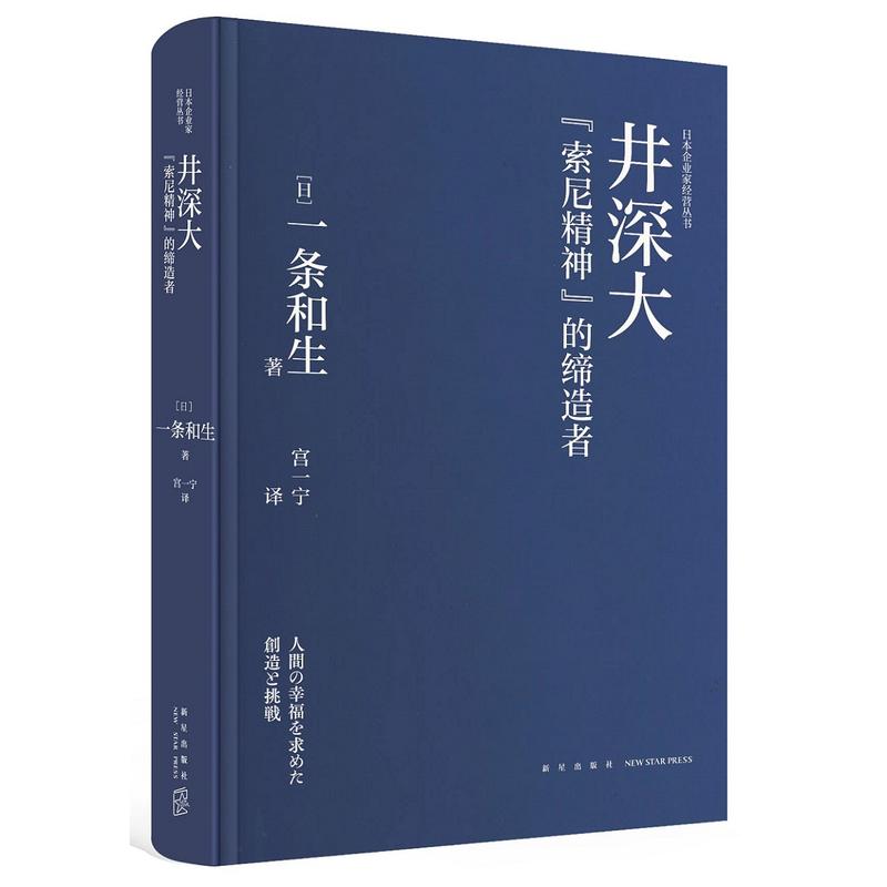 井深大:索尼精神的缔造者